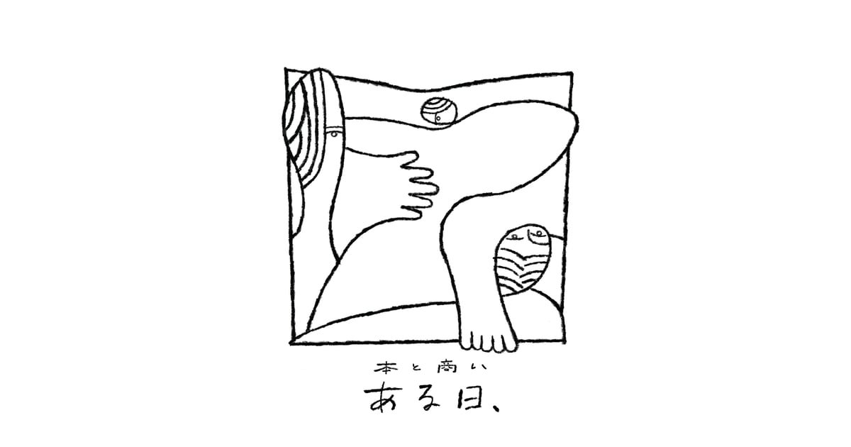 本と商い ある日、