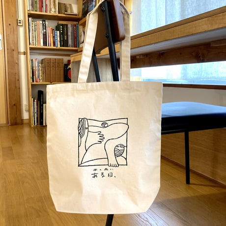 ある日、トート