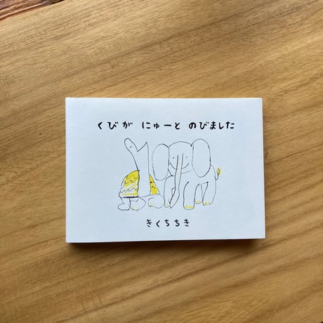 きくちちき｜くびが にゅーと のびました