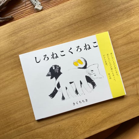 きくちちき｜しろねことくろねこ