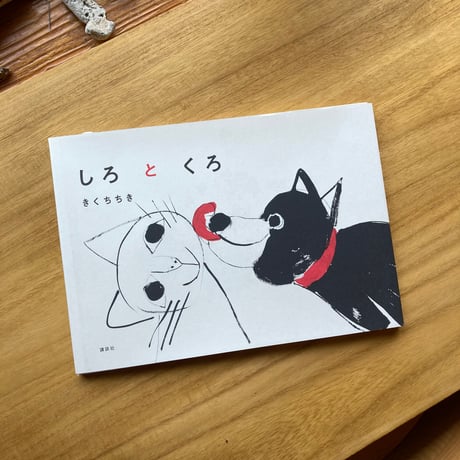 きくちちき｜しろとくろ