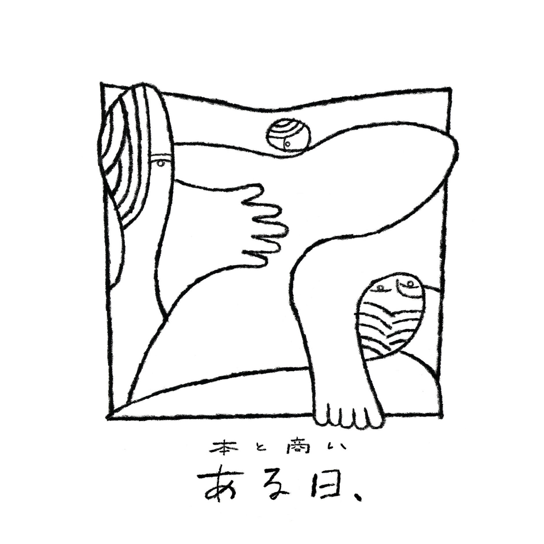 本と商い ある日、