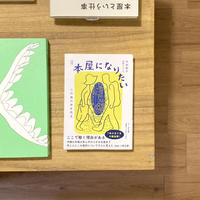 増補 本屋になりたい ――この島の本を売る
